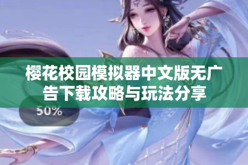 樱花校园模拟器中文版无广告下载攻略与玩法分享
