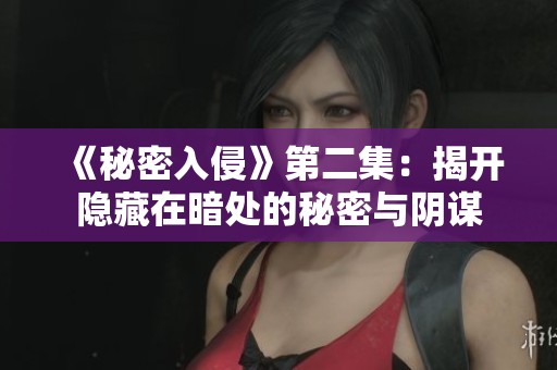 《秘密入侵》第二集：揭开隐藏在暗处的秘密与阴谋