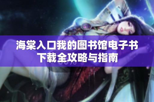 海棠入口我的图书馆电子书下载全攻略与指南