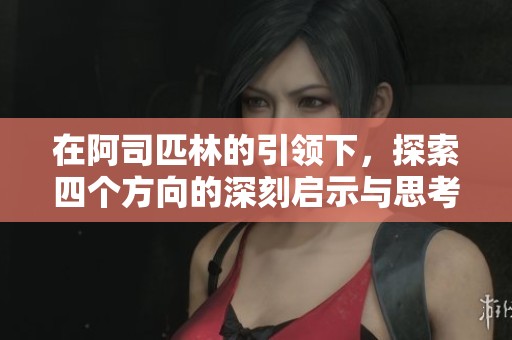 在阿司匹林的引领下，探索四个方向的深刻启示与思考
