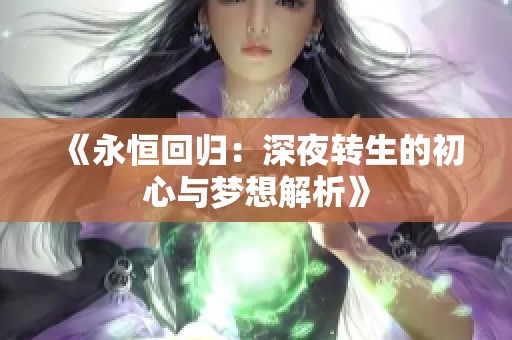 《永恒回归：深夜转生的初心与梦想解析》