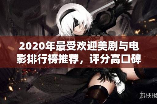 2020年最受欢迎美剧与电影排行榜推荐，评分高口碑好