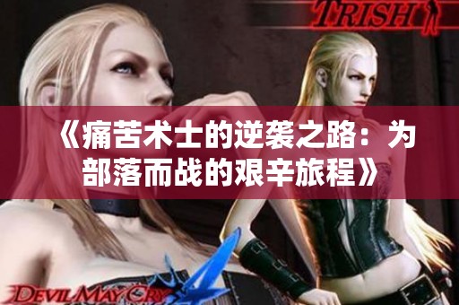 《痛苦术士的逆袭之路：为部落而战的艰辛旅程》