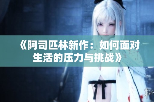 《阿司匹林新作：如何面对生活的压力与挑战》