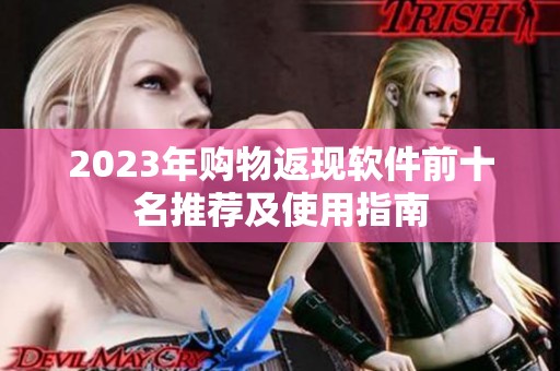 2023年购物返现软件前十名推荐及使用指南