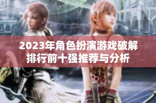 2023年角色扮演游戏破解排行前十强推荐与分析
