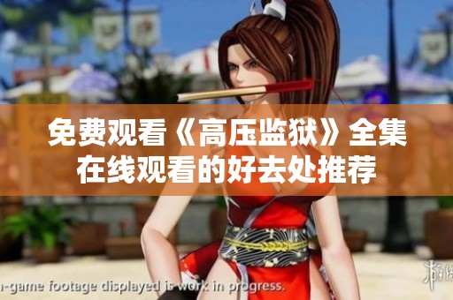 免费观看《高压监狱》全集在线观看的好去处推荐