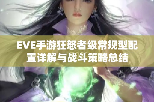 EVE手游狂怒者级常规型配置详解与战斗策略总结
