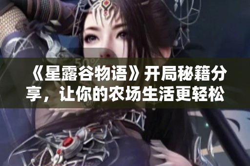 《星露谷物语》开局秘籍分享，让你的农场生活更轻松
