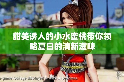 甜美诱人的小水蜜桃带你领略夏日的清新滋味