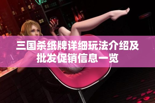 三国杀纸牌详细玩法介绍及批发促销信息一览