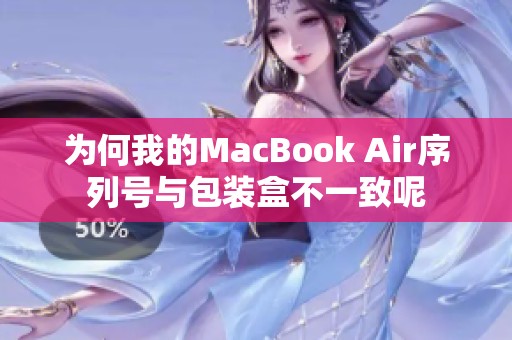 为何我的MacBook Air序列号与包装盒不一致呢