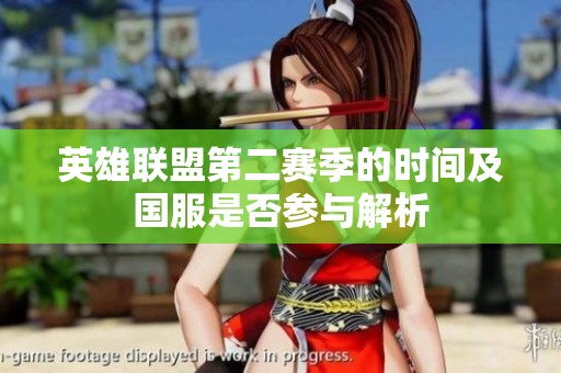 英雄联盟第二赛季的时间及国服是否参与解析