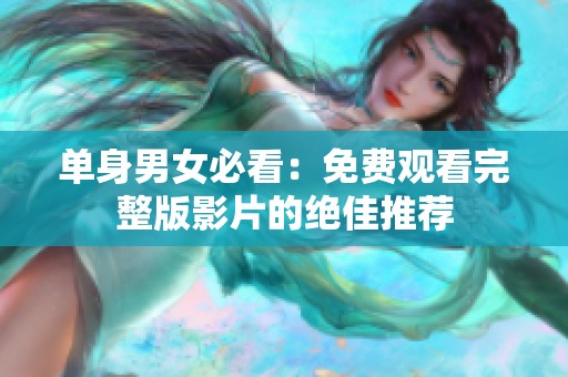 单身男女必看：免费观看完整版影片的绝佳推荐