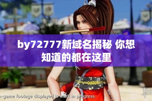 by72777新域名揭秘 你想知道的都在这里