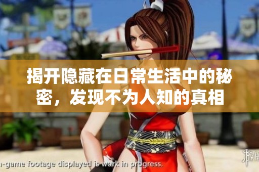 揭开隐藏在日常生活中的秘密，发现不为人知的真相