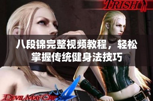 八段锦完整视频教程，轻松掌握传统健身法技巧