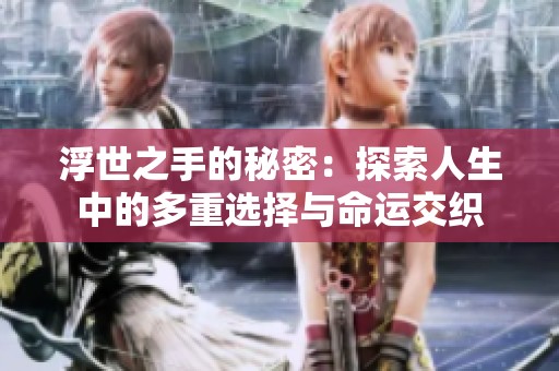 浮世之手的秘密：探索人生中的多重选择与命运交织