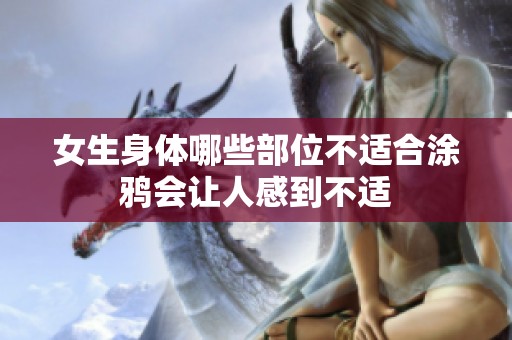 女生身体哪些部位不适合涂鸦会让人感到不适