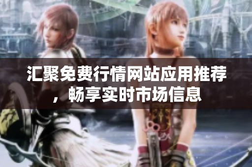 汇聚免费行情网站应用推荐，畅享实时市场信息