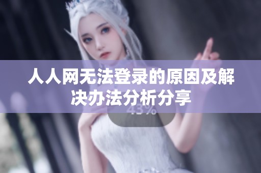 人人网无法登录的原因及解决办法分析分享