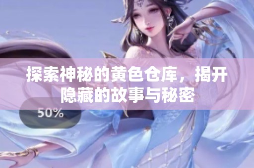 探索神秘的黄色仓库，揭开隐藏的故事与秘密