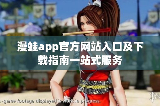 漫蛙app官方网站入口及下载指南一站式服务