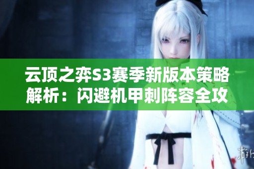 云顶之弈S3赛季新版本策略解析：闪避机甲刺阵容全攻略
