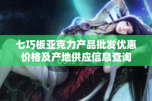 七巧板亚克力产品批发优惠价格及产地供应信息查询
