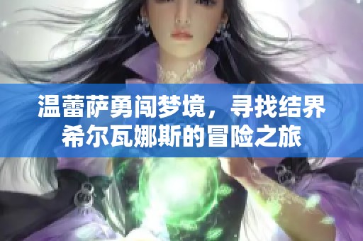 温蕾萨勇闯梦境，寻找结界希尔瓦娜斯的冒险之旅