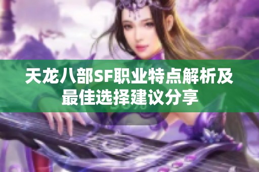 天龙八部SF职业特点解析及最佳选择建议分享