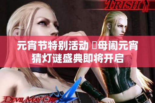元宵节特别活动 換母闹元宵猜灯谜盛典即将开启