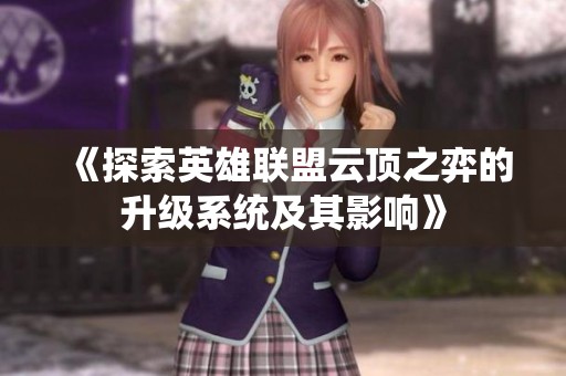 《探索英雄联盟云顶之弈的升级系统及其影响》