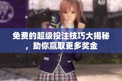 免费的超级投注技巧大揭秘，助你赢取更多奖金