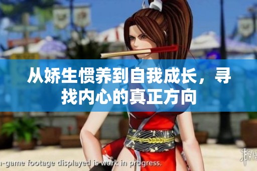 从娇生惯养到自我成长，寻找内心的真正方向