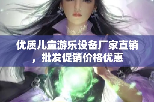 优质儿童游乐设备厂家直销，批发促销价格优惠