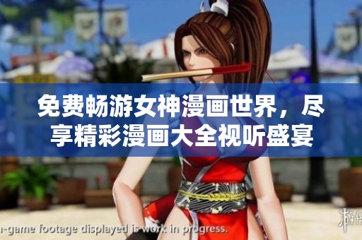 免费畅游女神漫画世界，尽享精彩漫画大全视听盛宴