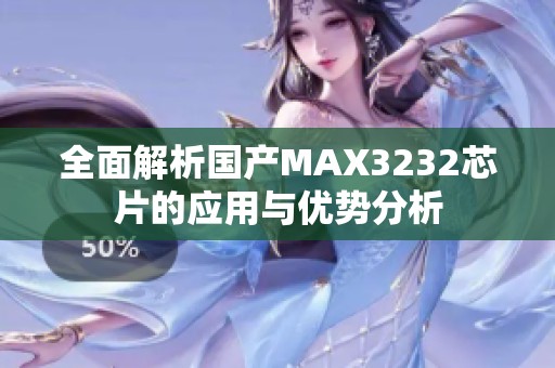 全面解析国产MAX3232芯片的应用与优势分析