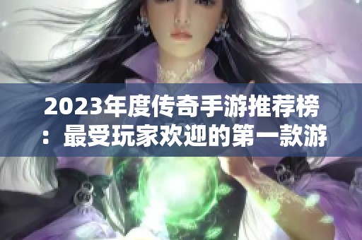 2023年度传奇手游推荐榜：最受玩家欢迎的第一款游戏揭晓