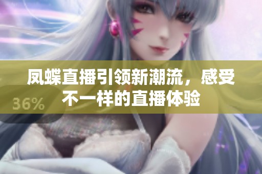 凤蝶直播引领新潮流，感受不一样的直播体验