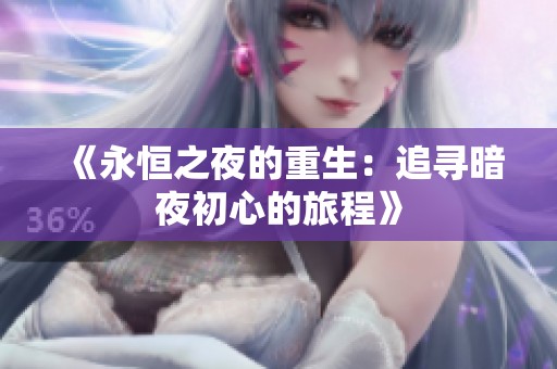 《永恒之夜的重生：追寻暗夜初心的旅程》