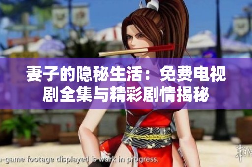 妻子的隐秘生活：免费电视剧全集与精彩剧情揭秘
