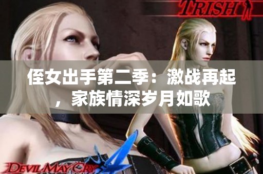 侄女出手第二季：激战再起，家族情深岁月如歌