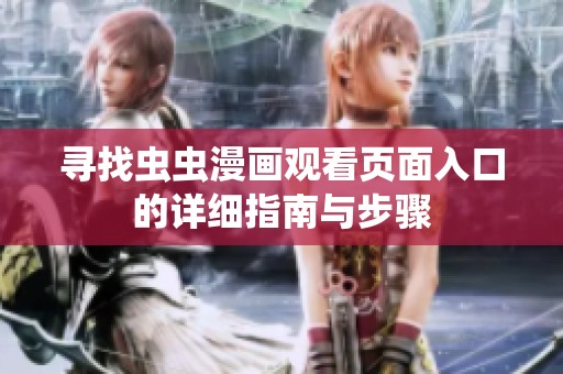 寻找虫虫漫画观看页面入口的详细指南与步骤