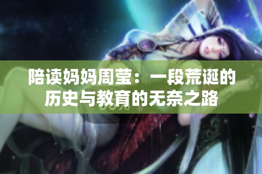 陪读妈妈周莹：一段荒诞的历史与教育的无奈之路