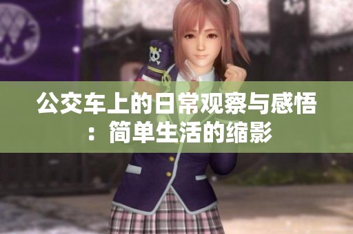 公交车上的日常观察与感悟：简单生活的缩影