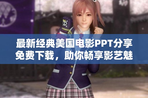 最新经典美国电影PPT分享免费下载，助你畅享影艺魅力