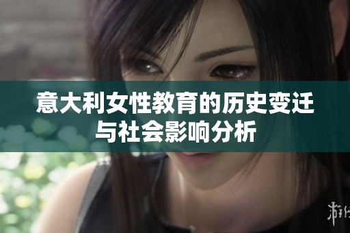 意大利女性教育的历史变迁与社会影响分析
