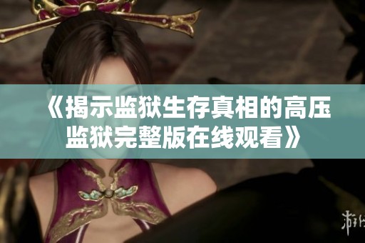 《揭示监狱生存真相的高压监狱完整版在线观看》