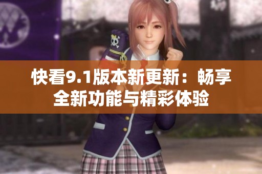 快看9.1版本新更新：畅享全新功能与精彩体验